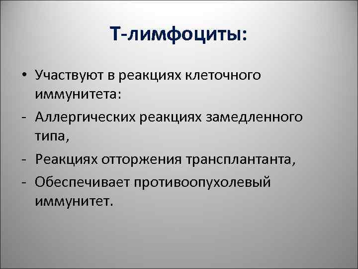 Т-лимфоциты: • Участвуют в реакциях клеточного иммунитета: - Аллергических реакциях Т-лимфоциты: • Участвуют в реакциях клеточного иммунитета: - Аллергических реакциях