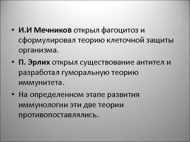 • И. И Мечников открыл фагоцитоз и сформулировал теорию клеточной защиты • И. И Мечников открыл фагоцитоз и сформулировал теорию клеточной защиты