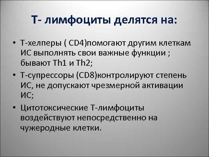 Т- лимфоциты делятся на: • Т-хелперы ( CD 4)помогают другим клеткам Т- лимфоциты делятся на: • Т-хелперы ( CD 4)помогают другим клеткам