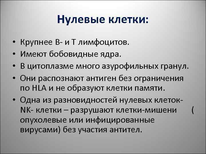 Нулевые клетки: • Крупнее В- и Т лимфоцитов. • Нулевые клетки: • Крупнее В- и Т лимфоцитов. •