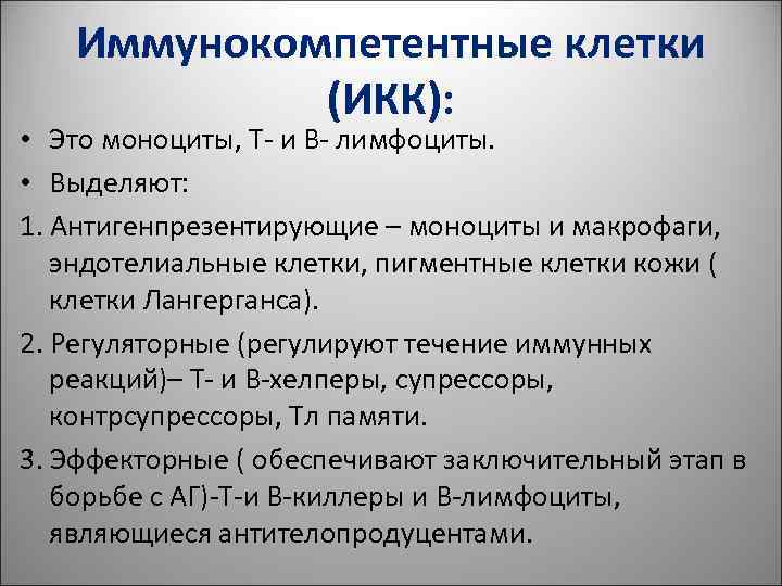 Иммунокомпетентные клетки (ИКК): • Это моноциты, Т- и В- Иммунокомпетентные клетки (ИКК): • Это моноциты, Т- и В-