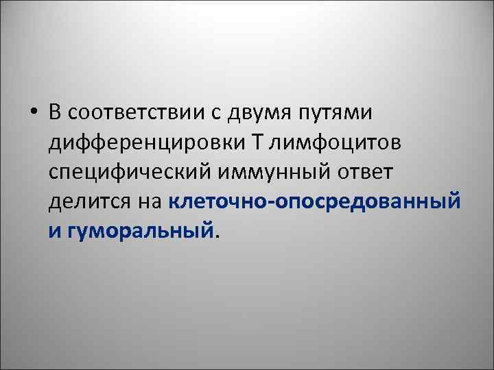 • В соответствии с двумя путями дифференцировки Т лимфоцитов специфический иммунный • В соответствии с двумя путями дифференцировки Т лимфоцитов специфический иммунный