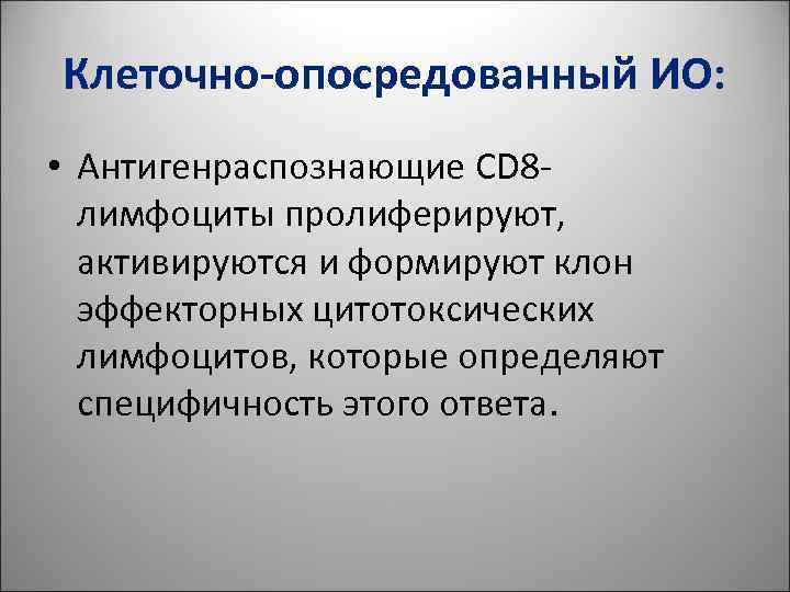 Клеточно-опосредованный ИО: • Антигенраспознающие CD 8 - лимфоциты пролиферируют, активируются и Клеточно-опосредованный ИО: • Антигенраспознающие CD 8 - лимфоциты пролиферируют, активируются и