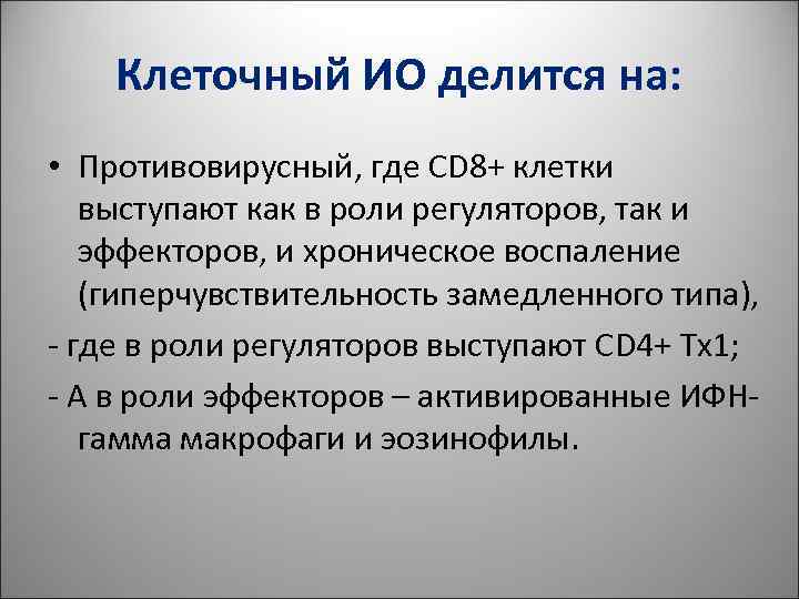 Клеточный ИО делится на: • Противовирусный, где CD 8+ клетки Клеточный ИО делится на: • Противовирусный, где CD 8+ клетки