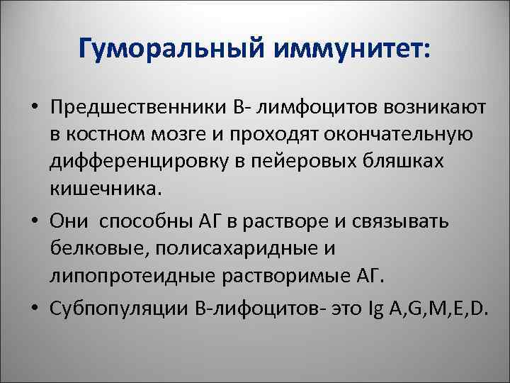 Гуморальный иммунитет: • Предшественники В- лимфоцитов возникают в костном мозге Гуморальный иммунитет: • Предшественники В- лимфоцитов возникают в костном мозге