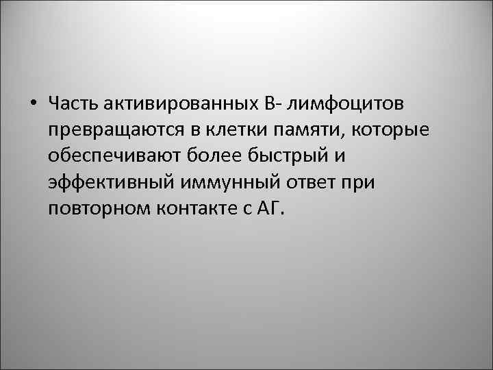 • Часть активированных В- лимфоцитов превращаются в клетки памяти, которые обеспечивают • Часть активированных В- лимфоцитов превращаются в клетки памяти, которые обеспечивают