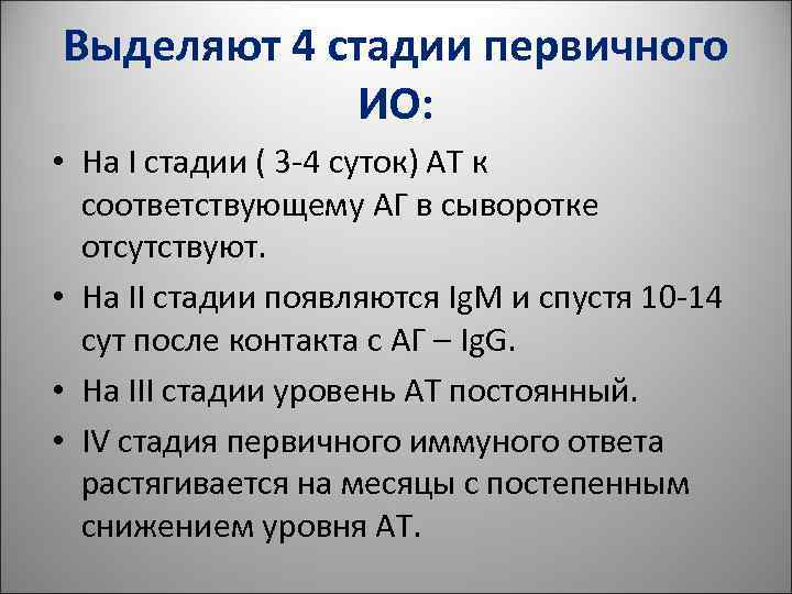 Выделяют 4 стадии первичного ИО: • На I стадии ( 3 Выделяют 4 стадии первичного ИО: • На I стадии ( 3