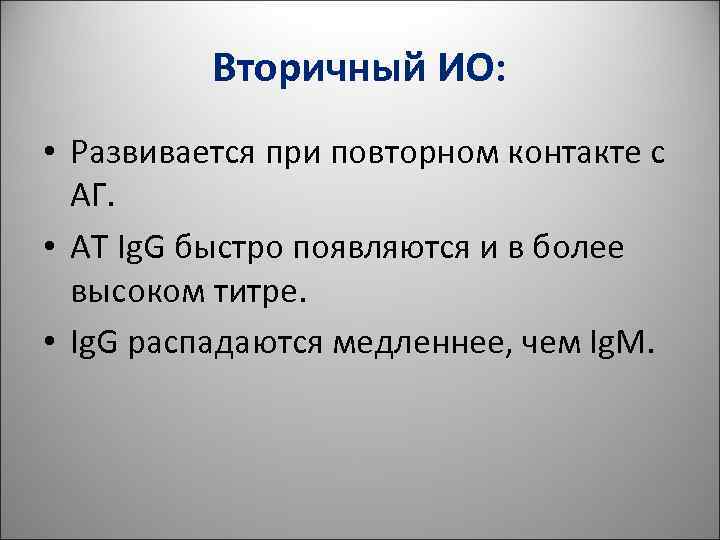 Вторичный ИО: • Развивается при повторном контакте с АГ. Вторичный ИО: • Развивается при повторном контакте с АГ.