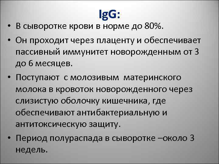 Ig. G: • В сыворотке крови в норме до Ig. G: • В сыворотке крови в норме до