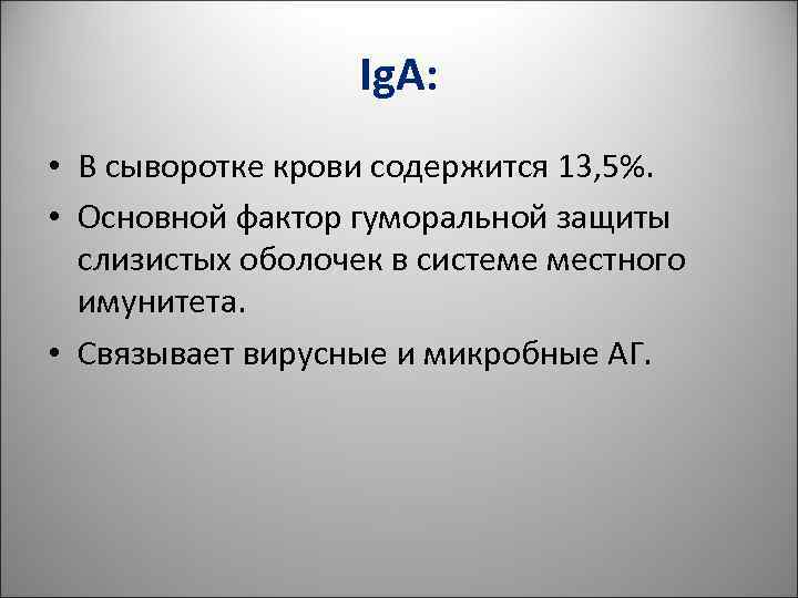 Ig. A: • В сыворотке крови содержится 13, 5%. Ig. A: • В сыворотке крови содержится 13, 5%.
