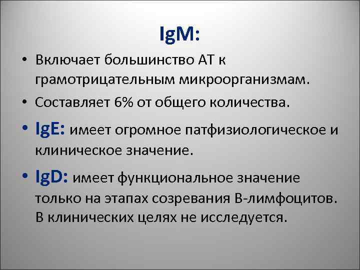 Ig. М: • Включает большинство АТ к грамотрицательным микроорганизмам. Ig. М: • Включает большинство АТ к грамотрицательным микроорганизмам.