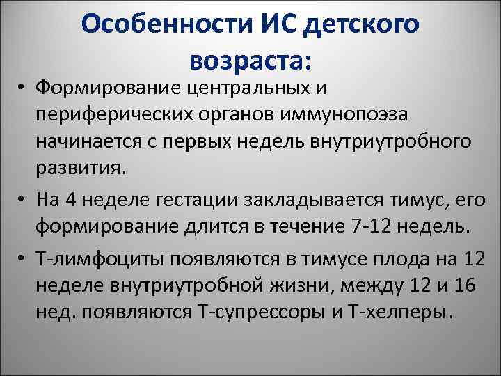 Особенности ИС детского возраста: • Формирование центральных и периферических Особенности ИС детского возраста: • Формирование центральных и периферических