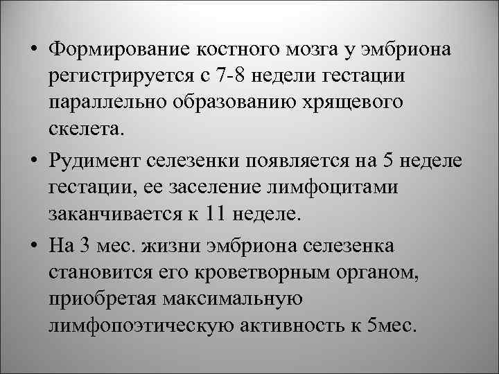 • Формирование костного мозга у эмбриона регистрируется с 7 -8 недели гестации • Формирование костного мозга у эмбриона регистрируется с 7 -8 недели гестации