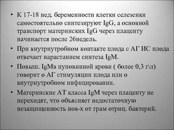 • К 17 -18 нед. беременности клетки селезенки самостоятельно синтезируют Ig. G, • К 17 -18 нед. беременности клетки селезенки самостоятельно синтезируют Ig. G,