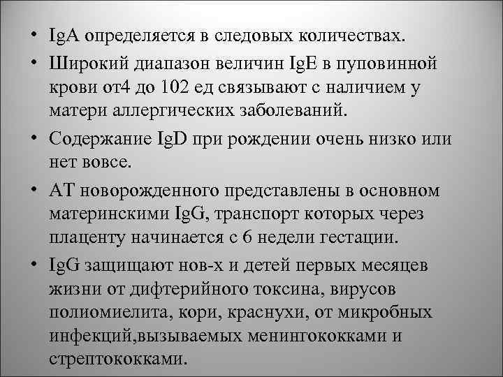 • Ig. А определяется в следовых количествах. • Широкий диапазон величин Ig. • Ig. А определяется в следовых количествах. • Широкий диапазон величин Ig.
