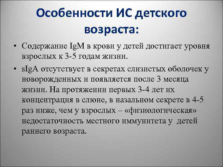 Особенности ИС детского возраста: • Содержание Ig. М в крови Особенности ИС детского возраста: • Содержание Ig. М в крови
