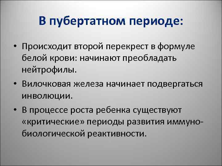 В пубертатном периоде: • Происходит второй перекрест в формуле белой крови: В пубертатном периоде: • Происходит второй перекрест в формуле белой крови: