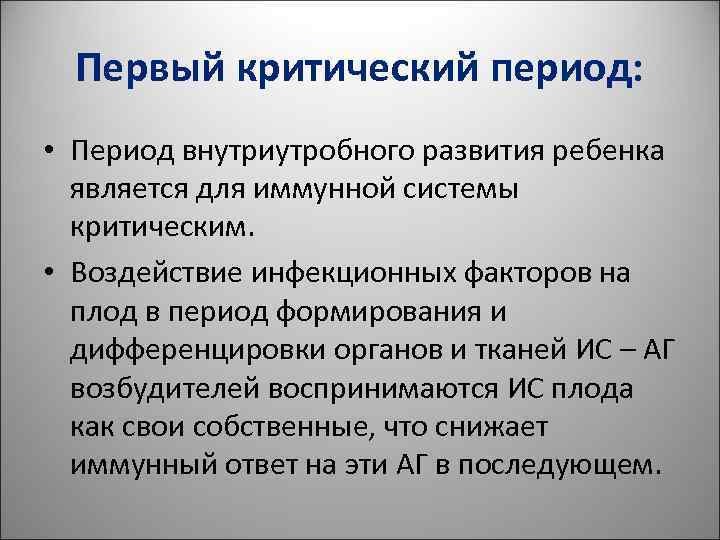 Первый критический период: • Период внутриутробного развития ребенка является для иммунной Первый критический период: • Период внутриутробного развития ребенка является для иммунной