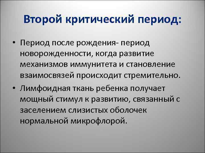 Второй критический период: • Период после рождения- период новорожденности, когда развитие Второй критический период: • Период после рождения- период новорожденности, когда развитие