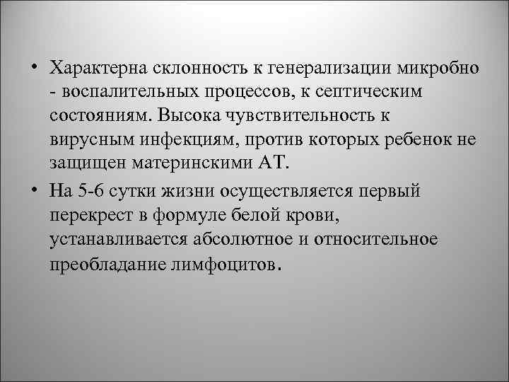 • Характерна склонность к генерализации микробно - воспалительных процессов, к септическим • Характерна склонность к генерализации микробно - воспалительных процессов, к септическим