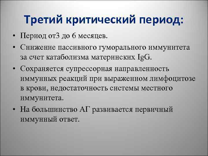 Третий критический период: • Период от3 до 6 месяцев. • Снижение Третий критический период: • Период от3 до 6 месяцев. • Снижение