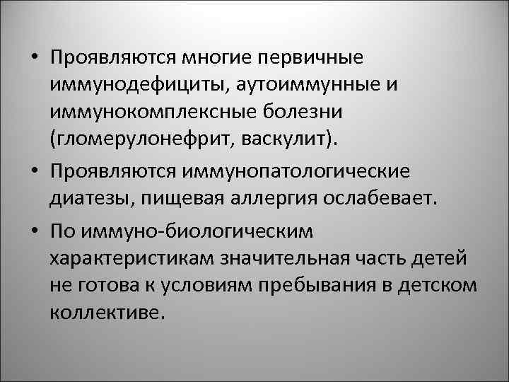 • Проявляются многие первичные иммунодефициты, аутоиммунные и иммунокомплексные болезни (гломерулонефрит, • Проявляются многие первичные иммунодефициты, аутоиммунные и иммунокомплексные болезни (гломерулонефрит,