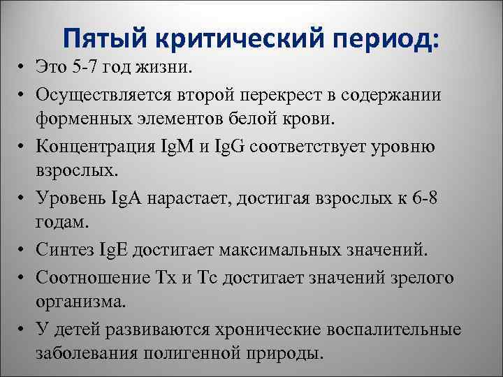 Пятый критический период: • Это 5 -7 год жизни. • Пятый критический период: • Это 5 -7 год жизни. •