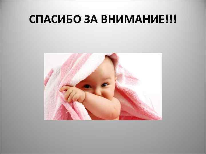 СПАСИБО ЗА ВНИМАНИЕ!!! СПАСИБО ЗА ВНИМАНИЕ!!!