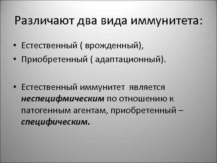Различают два вида иммунитета: • Естественный ( врожденный), • Приобретенный ( адаптационный). Различают два вида иммунитета: • Естественный ( врожденный), • Приобретенный ( адаптационный).