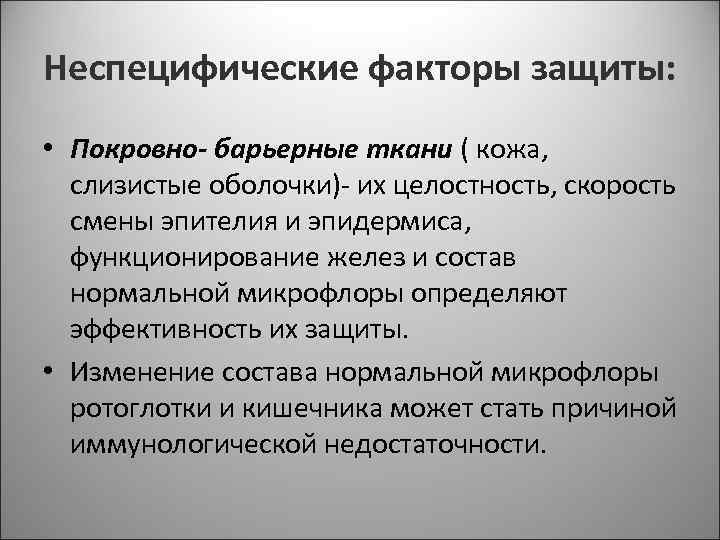 Неспецифические факторы защиты: • Покровно- барьерные ткани ( кожа, слизистые оболочки)- их Неспецифические факторы защиты: • Покровно- барьерные ткани ( кожа, слизистые оболочки)- их