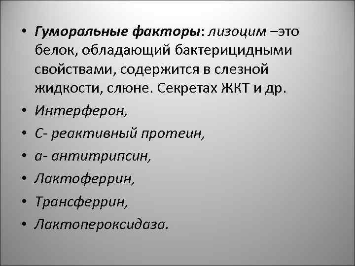 • Гуморальные факторы: лизоцим –это белок, обладающий бактерицидными свойствами, содержится в • Гуморальные факторы: лизоцим –это белок, обладающий бактерицидными свойствами, содержится в