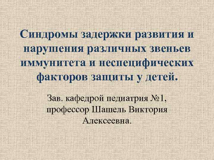 Синдромы задержки развития и нарушения различных звеньев иммунитета и неспецифических факторов защиты у Синдромы задержки развития и нарушения различных звеньев иммунитета и неспецифических факторов защиты у