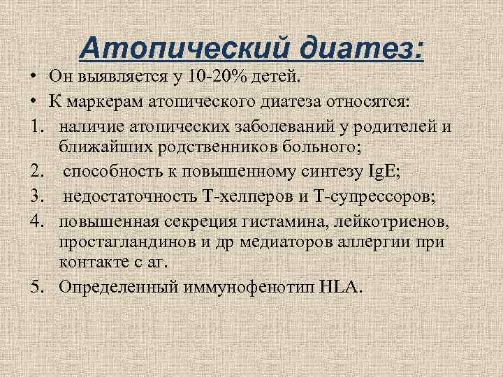 Атопический диатез: • Он выявляется у 10 -20% детей. • К Атопический диатез: • Он выявляется у 10 -20% детей. • К