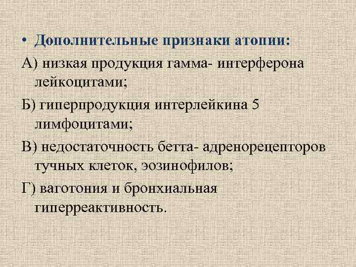• Дополнительные признаки атопии: А) низкая продукция гамма- интерферона лейкоцитами; Б) гиперпродукция • Дополнительные признаки атопии: А) низкая продукция гамма- интерферона лейкоцитами; Б) гиперпродукция