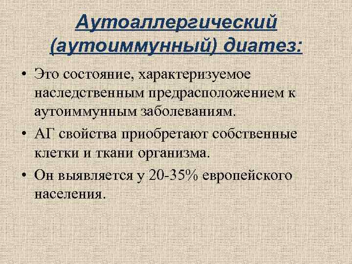 Аутоаллергический (аутоиммунный) диатез: • Это состояние, характеризуемое наследственным предрасположением к Аутоаллергический (аутоиммунный) диатез: • Это состояние, характеризуемое наследственным предрасположением к