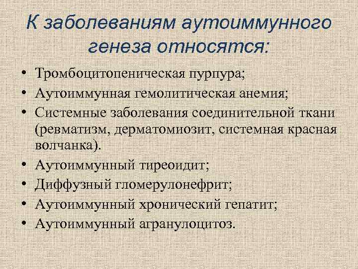 К заболеваниям аутоиммунного генеза относятся: • Тромбоцитопеническая пурпура; • Аутоиммунная гемолитическая К заболеваниям аутоиммунного генеза относятся: • Тромбоцитопеническая пурпура; • Аутоиммунная гемолитическая