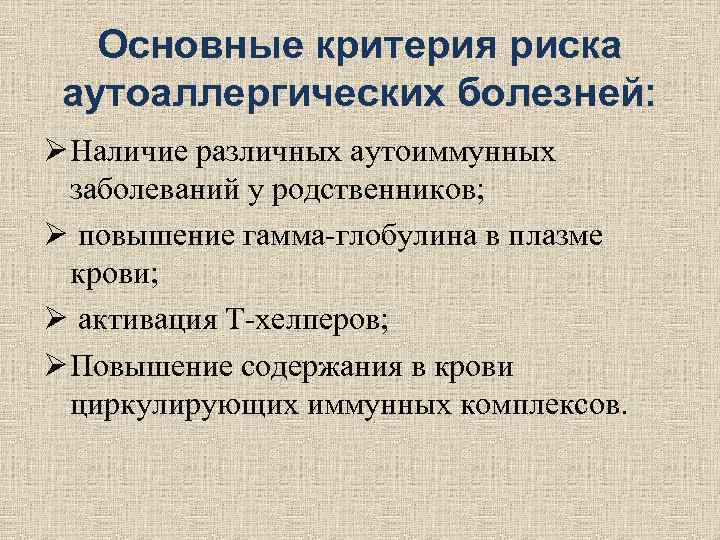 Основные критерия риска аутоаллергических болезней: Ø Наличие различных аутоиммунных заболеваний у Основные критерия риска аутоаллергических болезней: Ø Наличие различных аутоиммунных заболеваний у