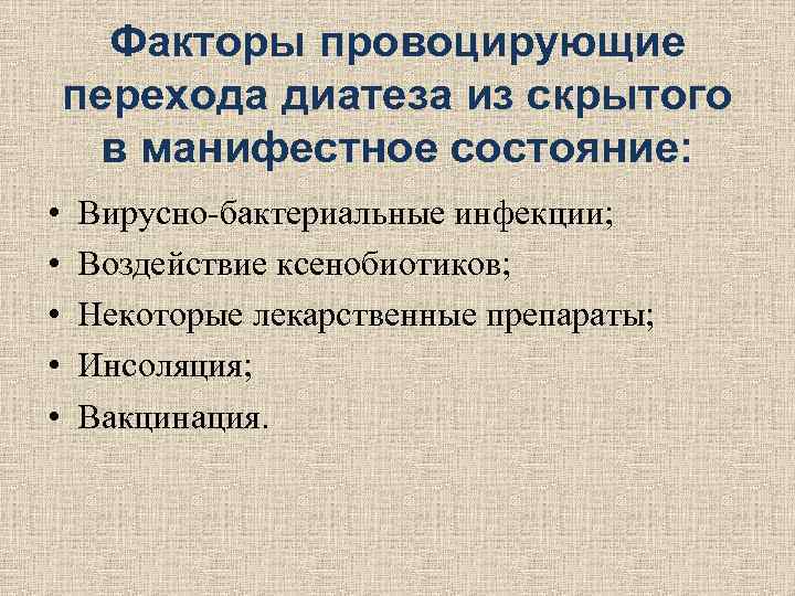 Факторы провоцирующие перехода диатеза из скрытого в манифестное состояние: • Вирусно-бактериальные Факторы провоцирующие перехода диатеза из скрытого в манифестное состояние: • Вирусно-бактериальные