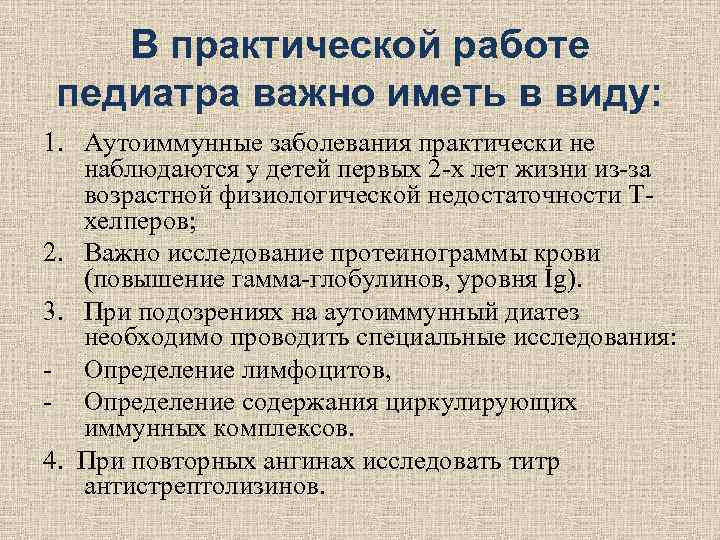 В практической работе педиатра важно иметь в виду: 1. Аутоиммунные заболевания практически В практической работе педиатра важно иметь в виду: 1. Аутоиммунные заболевания практически