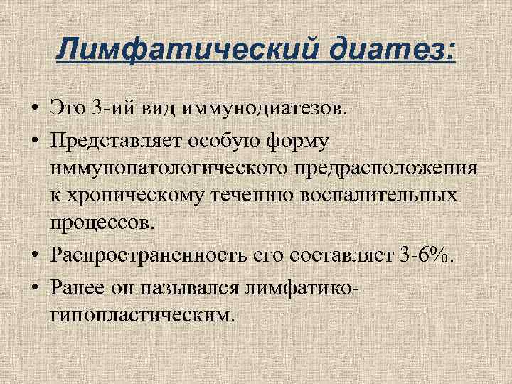 Лимфатический диатез: • Это 3 -ий вид иммунодиатезов. • Представляет особую Лимфатический диатез: • Это 3 -ий вид иммунодиатезов. • Представляет особую