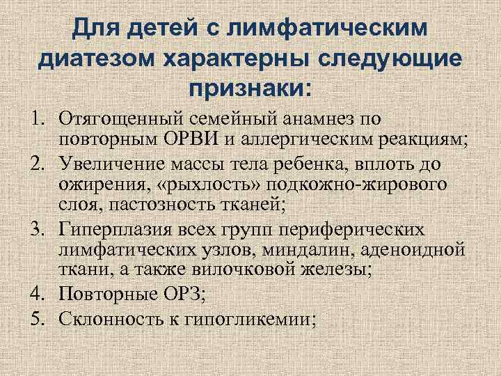 Для детей с лимфатическим диатезом характерны следующие признаки: 1. Отягощенный семейный анамнез Для детей с лимфатическим диатезом характерны следующие признаки: 1. Отягощенный семейный анамнез