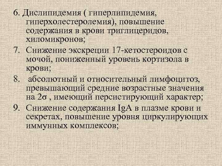 6. Дислипидемия ( гиперлипидемия, гиперхолестеролемия), повышение содержания в крови триглицеридов, хиломикронов; 7. Снижение экскреции 6. Дислипидемия ( гиперлипидемия, гиперхолестеролемия), повышение содержания в крови триглицеридов, хиломикронов; 7. Снижение экскреции