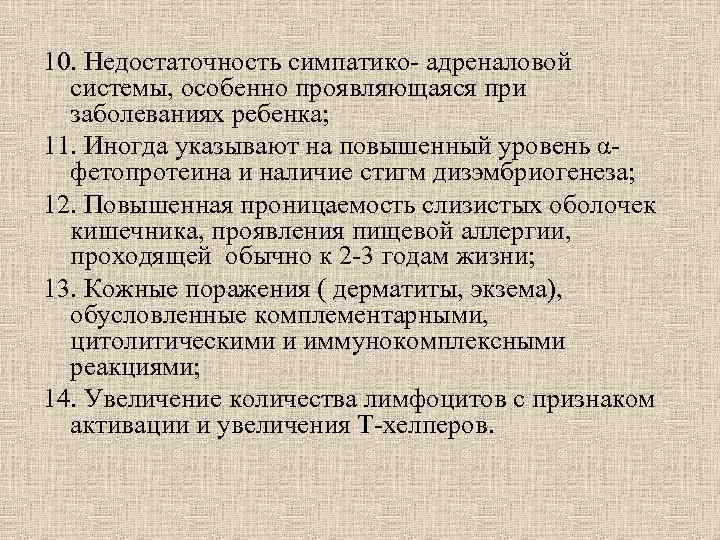 10. Недостаточность симпатико- адреналовой системы, особенно проявляющаяся при заболеваниях ребенка; 11. Иногда 10. Недостаточность симпатико- адреналовой системы, особенно проявляющаяся при заболеваниях ребенка; 11. Иногда