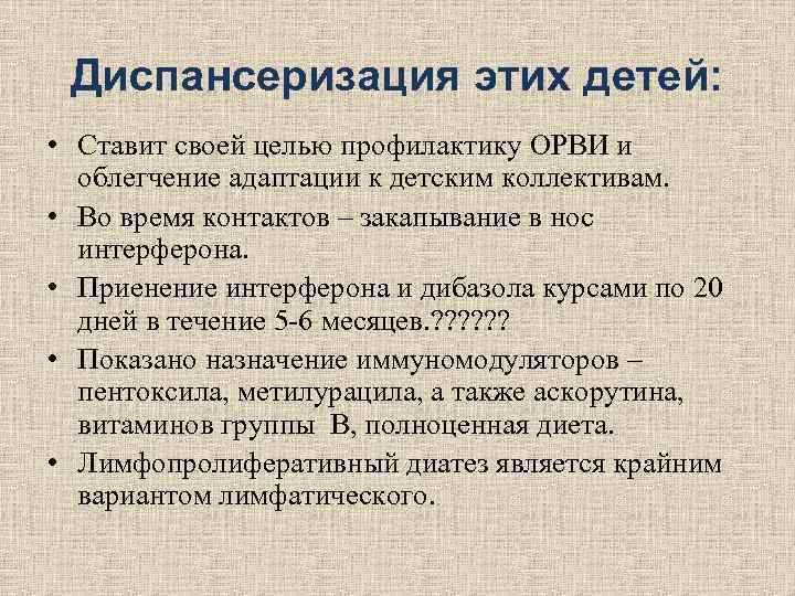 Диспансеризация этих детей: • Ставит своей целью профилактику ОРВИ и облегчение Диспансеризация этих детей: • Ставит своей целью профилактику ОРВИ и облегчение