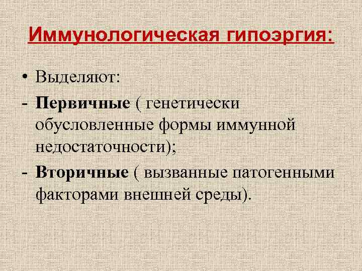 Иммунологическая гипоэргия: • Выделяют: - Первичные ( генетически обусловленные формы иммунной Иммунологическая гипоэргия: • Выделяют: - Первичные ( генетически обусловленные формы иммунной