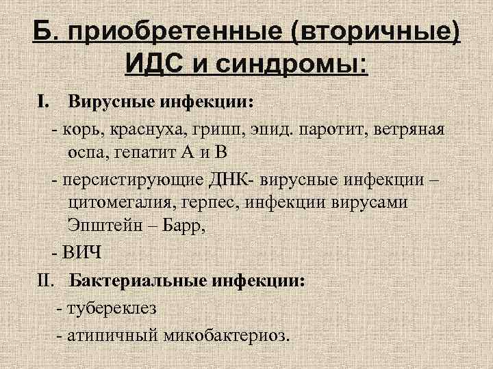 Б. приобретенные (вторичные) ИДС и синдромы: I. Вирусные инфекции: - корь, краснуха, Б. приобретенные (вторичные) ИДС и синдромы: I. Вирусные инфекции: - корь, краснуха,