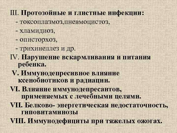 III. Протозойные и глистные инфекции: - токсоплазмоз, пневмоцистоз, - хламидиоз, - III. Протозойные и глистные инфекции: - токсоплазмоз, пневмоцистоз, - хламидиоз, -