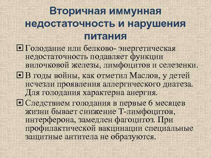 Вторичная иммунная недостаточность и нарушения питания Голодание или белково- Вторичная иммунная недостаточность и нарушения питания Голодание или белково-