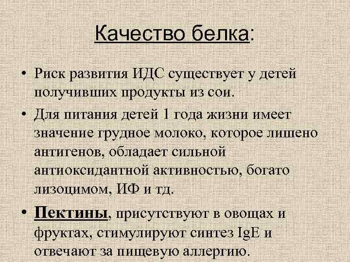 Качество белка: • Риск развития ИДС существует у детей Качество белка: • Риск развития ИДС существует у детей