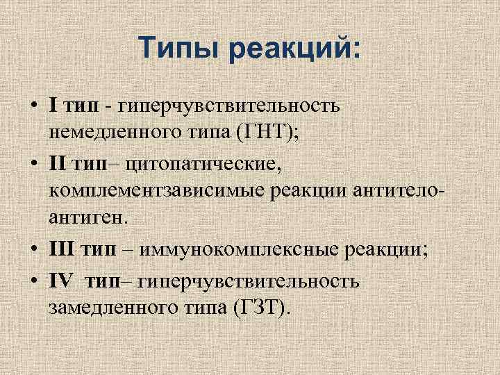 Типы реакций: • I тип - гиперчувствительность немедленного типа Типы реакций: • I тип - гиперчувствительность немедленного типа